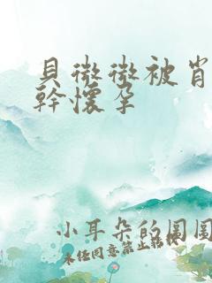 贝微微被肖教授干怀孕