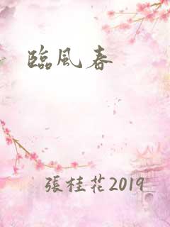 临风春
