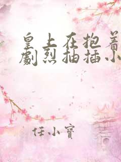 皇上在抱着皇后剧烈抽插小说