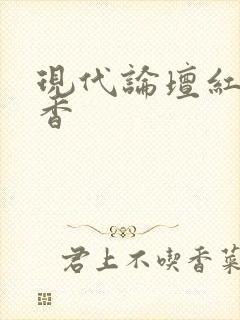 现代论坛红袖添香