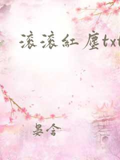 滚滚红尘txt