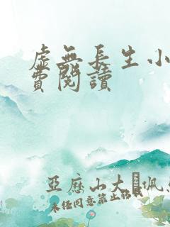 虚无长生小说免费阅读