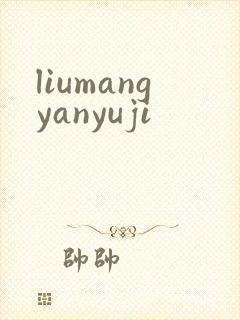 liumangyanyuji
