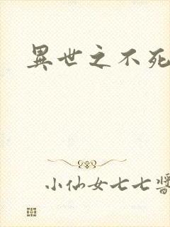 异世之不死邪神