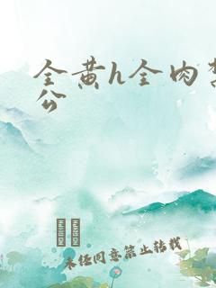 全黄h全肉禁乱公