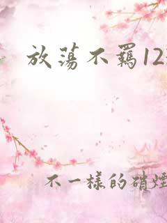放荡不羁123