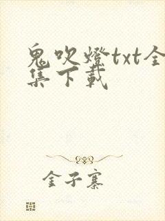 鬼吹灯txt全集下载
