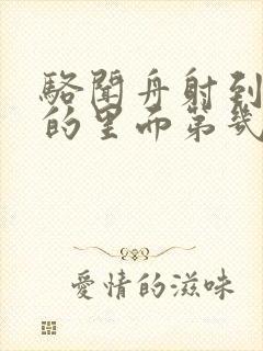 骆闻舟射到费渡的里面第几章