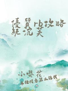 优质rb攻略系统沉芙