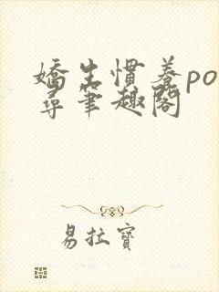 娇生惯养po归寻笔趣阁