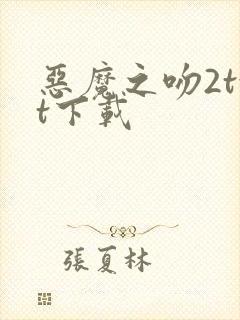 恶魔之吻2txt下载