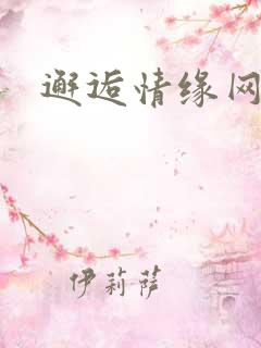 邂逅情缘网