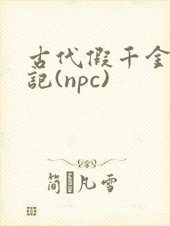 古代假千金挨日记(npc)