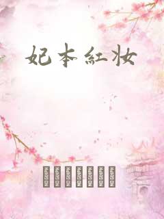 妃本红妆