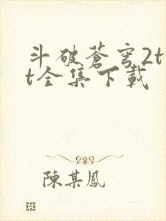 斗破苍穹2txt全集下载