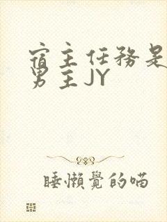 宿主任务是收集男主JY