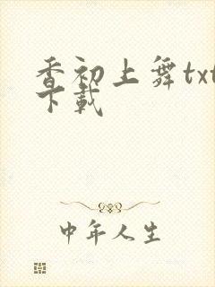 香初上舞txt下载