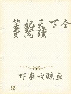 笑妃天下全文免费阅读