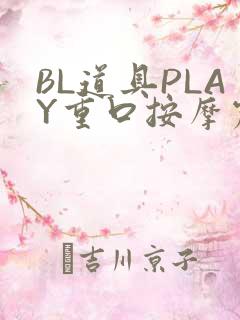 BL道具PLAY重口按摩震动