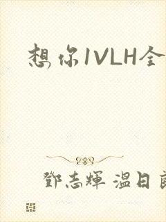 想你1VLH全