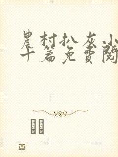 农村扒灰小说五十篇免费阅读全文