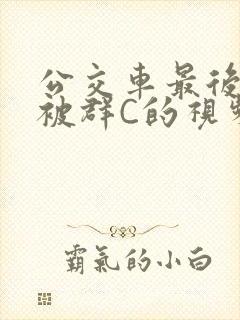 公交车最后一排被群C的视频