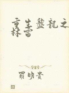 重生盘龙之我是林雷
