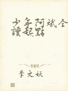 少年阿斌全文阅读起点