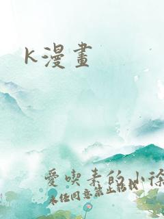 k漫画