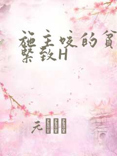 施主咬的贫僧好紧致H