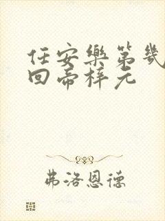 任安乐第几集变回帝梓元