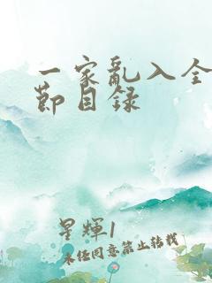 一家乱入全部章节目录
