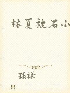 林夏被石小猛