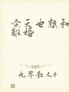 今天也想和霸总离婚