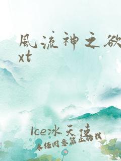 风流神之欲仙txt