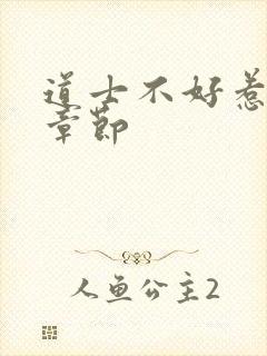 道士不好惹最新章节