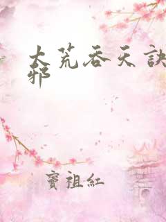 太荒吞天诀柳无邪