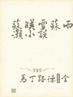 苏映雪苏雨柔苏灏小说