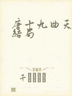 唐十九曲天歌大结局