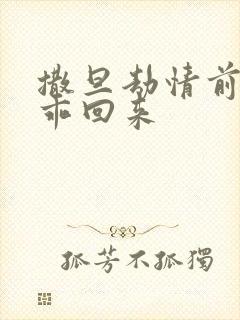 撒旦劫情前妻乖乖回来