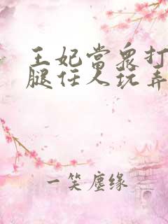 王妃当众打开双腿任人玩弄H