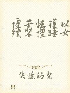 傻子恢复以后继续装傻睡女人