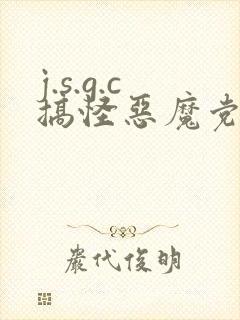 j.s.g.c搞怪恶魔党