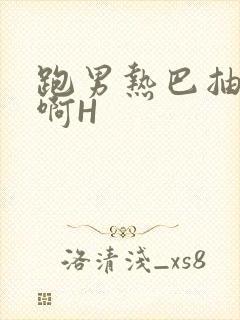 跑男热巴抽搐嗯啊H