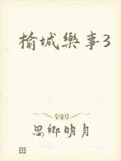 榆城乐事3