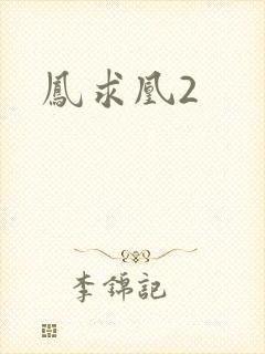 凤求凰2