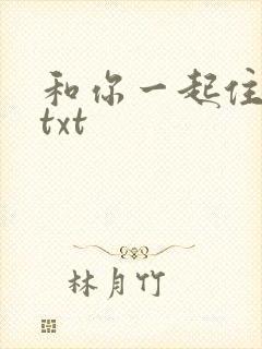 和你一起住下去txt