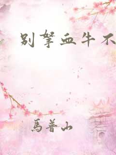 别拿血牛不当受