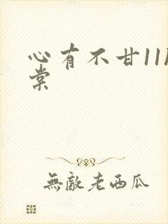 心有不甘11h棠