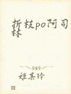 折枝po阿司匹林